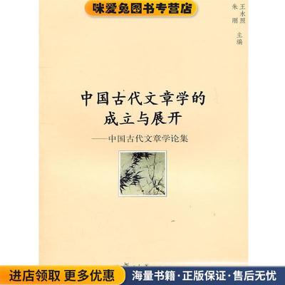 (正版收藏品)中国古代文章学的成立与展开:中国古代文章学论集王水照,朱刚　主编复旦大学出版社9787309078428