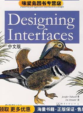 Designing Interfaces中文版(正版收藏品)（美）泰德维尔（Tidwell,J.）　著,蒋芳　译电子工业出版社9787121047978