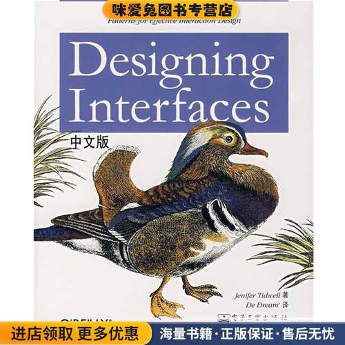 Designing Interfaces中文版(正版收藏品)（美）泰德维尔（Tidwell,J.）　著,蒋芳　译电子工业出版社9787121047978