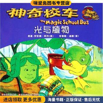 神奇校车：光与植物(正版收藏品)乔安娜·柯尔,迪根,漆仰平 著四