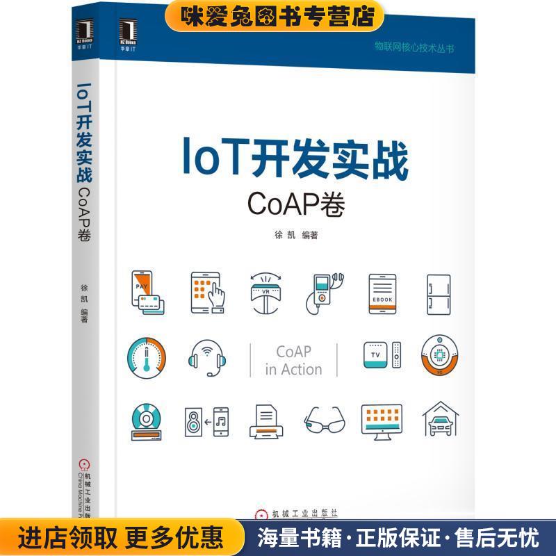 IoT开发实战:CoAP卷(正版收藏品)徐凯机械工业出版社9787111577805