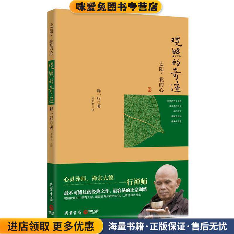 太阳,我的心:观照的奇迹--心灵导师、禅宗大德一行禅师不可错过的经典之作,容易的正念训练(正版收藏品)一行禅师 著线装书局