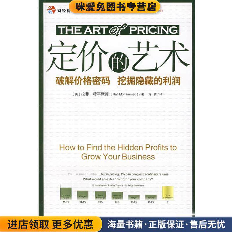 定价的艺术—破解价格密码 挖掘隐藏的利润(正版收藏品)（美）穆罕默德（Mohammed,R.)　著,蒋青　译中国财政经济出版社