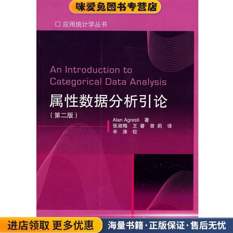 属性数据分析(正版收藏品)张淑梅 王睿 曾莉高等教育出版社9787040247510