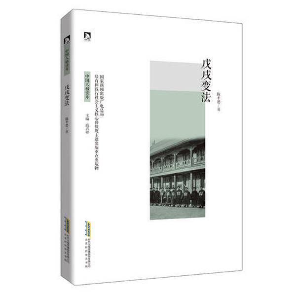 (正版收藏品)戊戌变法高占祥主编；陈半思著北京时代华文书局9787569906752