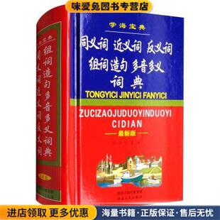 编陕西人民出版 同义词·近义词·反义词·组词·造句·多音多义词典 孙小玲 收藏品 社9787224099676 正版