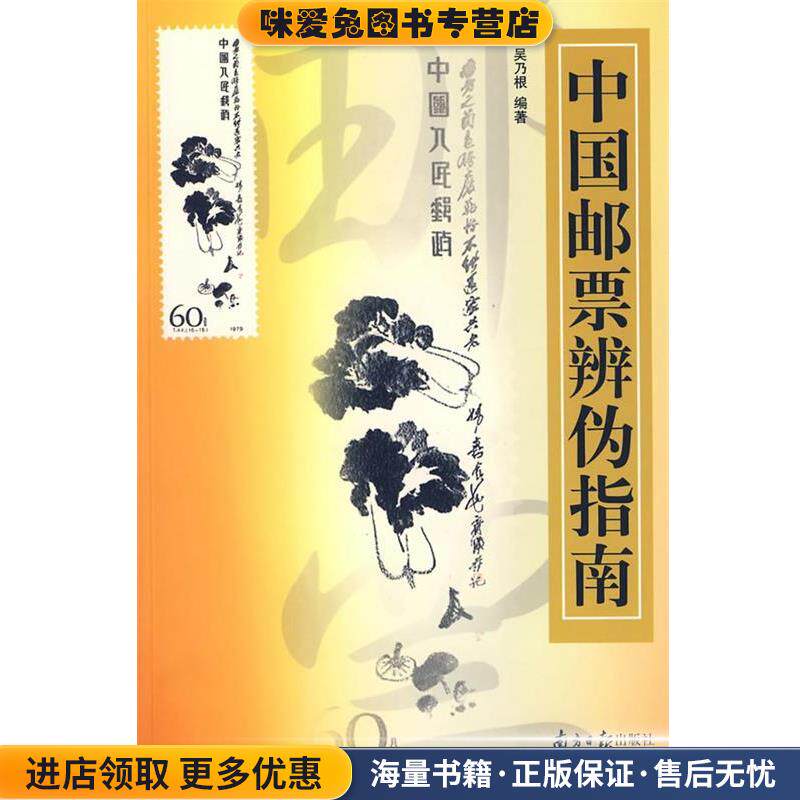 中国邮票辨伪指南(正版收藏品)吴乃根 编著广东南方日报出版社9787806520642