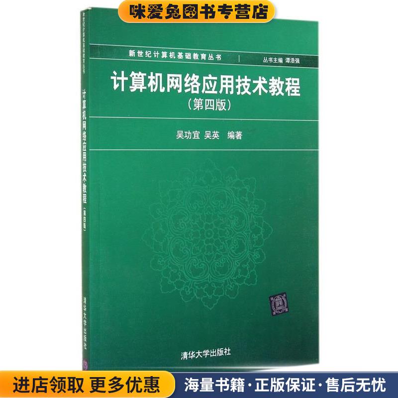 新世纪计算机基础教育丛书:计算机网络应用技术教程(正版收藏品)吴功宜,吴英 著清华大学出版社9787302344667