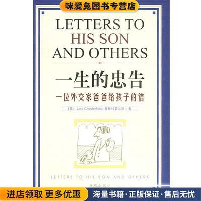 一生的忠告(正版收藏品)(英)查斯特菲尔德 著,刘树林,崔黎丽 译海潮出版社9787801514301