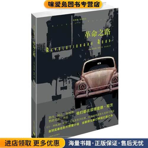 革命之路(正版收藏品)理查德·耶茨上海译文出版社9787532764167