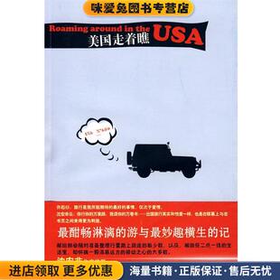 美国走着瞧(正版收藏品)许崧　著人民文学出版社9787020075492