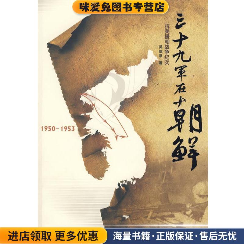 三十九军在朝鲜(正版收藏品)吴信泉　著辽宁人民出版社9787205035044