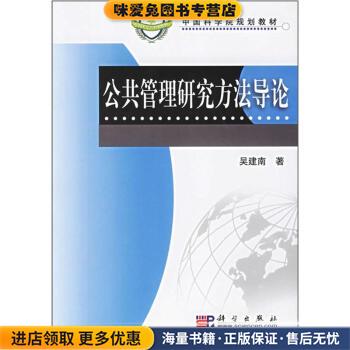 正版收藏品公共管理研究方法导论吴建南著科学出版社