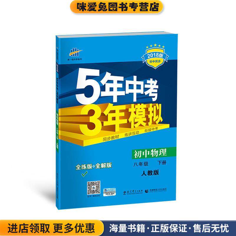 初中物理 八年级下册 人教版 2018版初中同步 5年中考3年模拟 曲一线科学备考(正版收藏品)曲一线 主编教育科学出版社