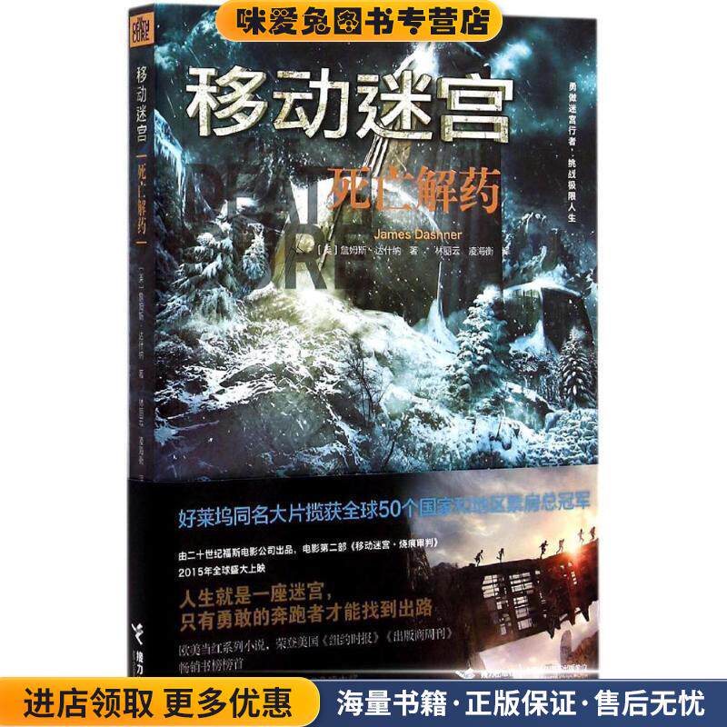 移动迷宫:死亡解药(正版收藏品)(美)达什纳　著,林丽云,凌海衡　译接力出版社9787544840439