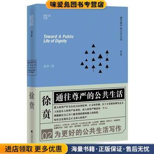 徐贲中央编译出版 通往尊严 收藏品 正版 社9787511726544 公共生活