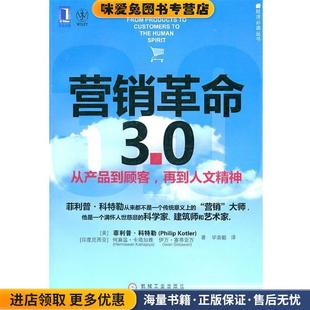 正版 美 bc营销革命30 收藏品 社9787111332480 菲利普·科特勒 等著机械工业出版