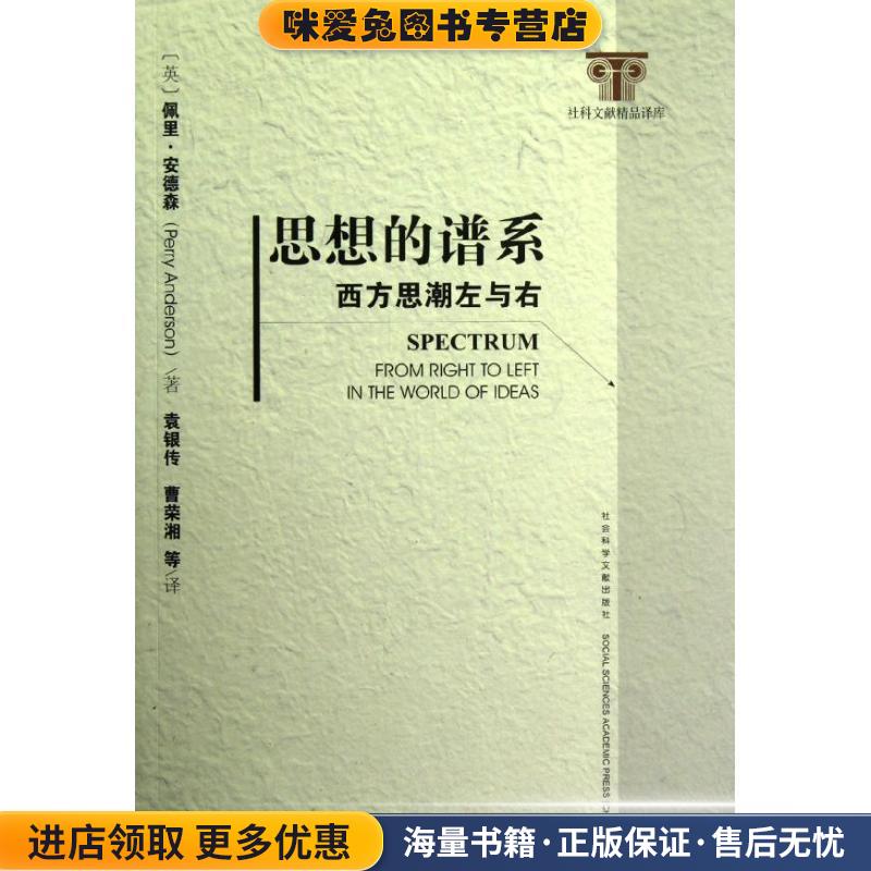 思想的谱系:西方思潮左与右(正版收藏品)(英)佩里.安德森社会科学文献出版社9787509738856