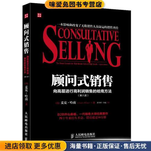 顾问式销售:向高层进行高利润销售的哈南方法(正版收藏品)麦克•哈南 (Mack Hanan), 郭书彩, 闫屹人民邮电出版社9787115327055