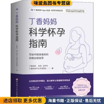 丁香妈妈科学怀孕指南(正版收藏品)丁香妈妈,牟田,谷传玲,丁香妈妈平台专家团队北京科学技术出版社9787571419523
