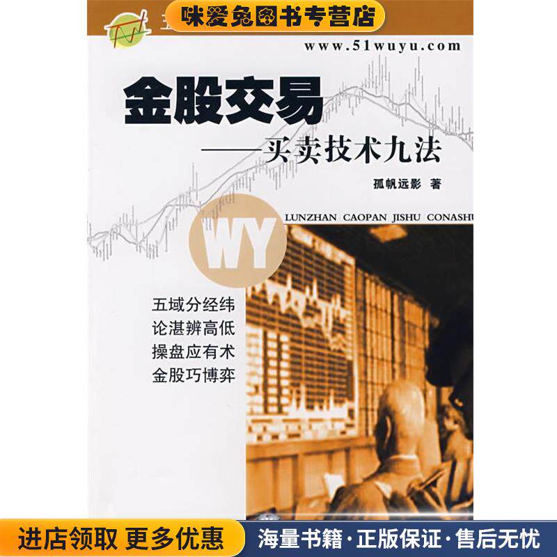 金股交易—买卖技术九法(正版收藏品)孤帆远影　著中国科学技术出版社9787504648174
