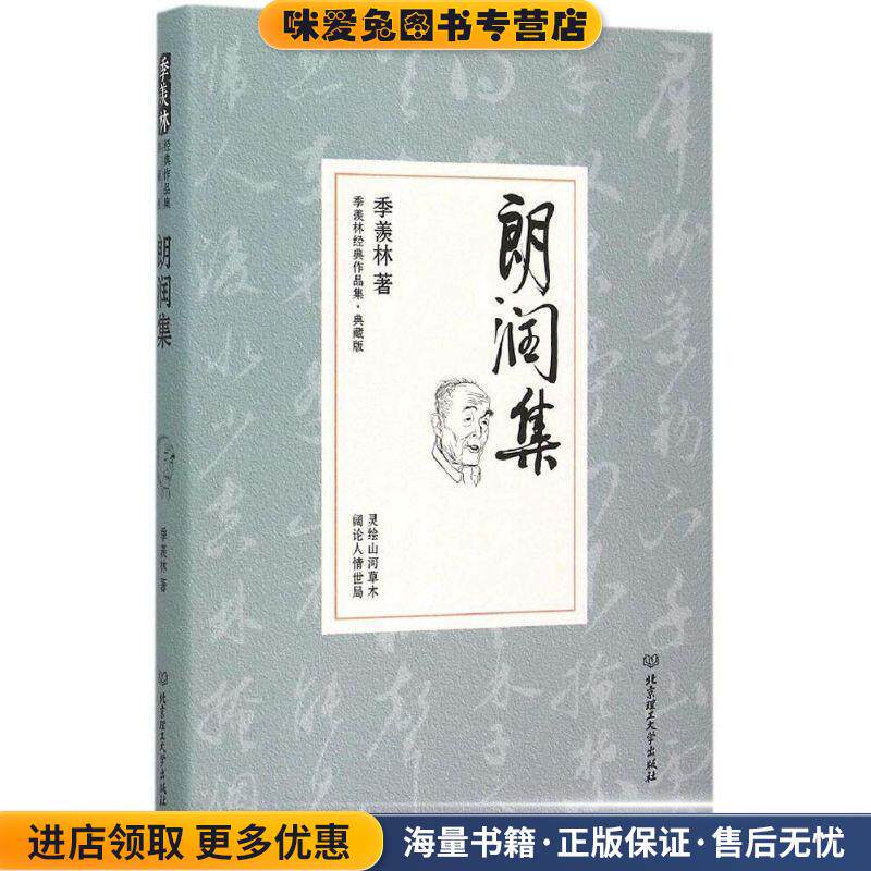 朗润集(正版收藏品)季羡林北京理工大学出版社9787568205931