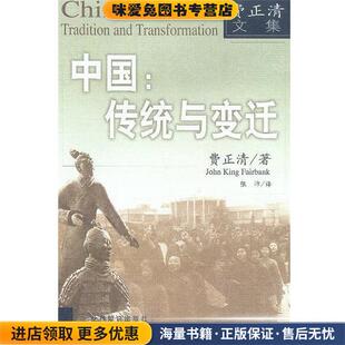 传统与变迁 著世界知识出版 正版 费正清 社9787501215812 收藏品 中国