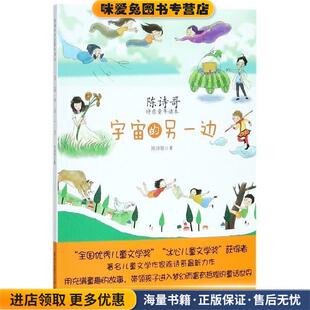 宇宙的另一边 陈诗哥诗意童年读本(正版收藏品)陈诗哥 著海天出版社9787550722088