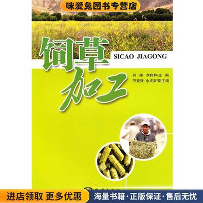 饲草加工(正版收藏品)何峰,李向林　主编海洋出版社9787502778026