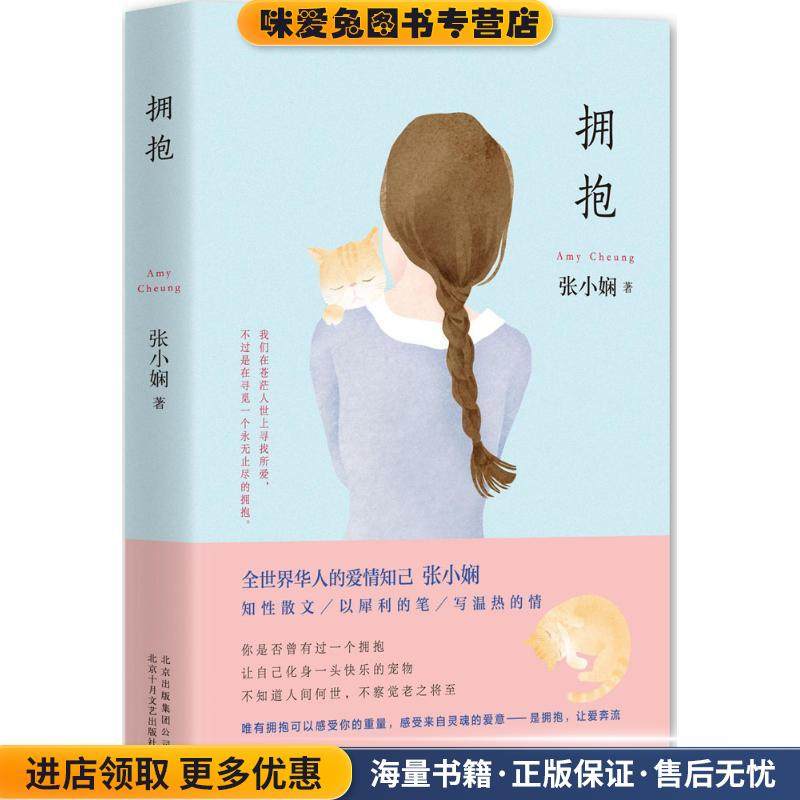 拥抱(正版收藏品)张小娴北京出版社出版集团北京十月文艺出版社9787530215241,书籍/杂志/报纸,中国近代随笔,淘宝优惠券,粉丝福利购,淘宝优惠卷