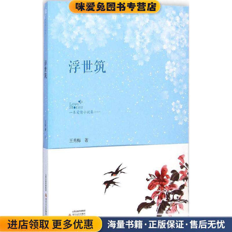 浮世筑(正版收藏品)王秀梅 著北岳文艺出版社9787537842938
