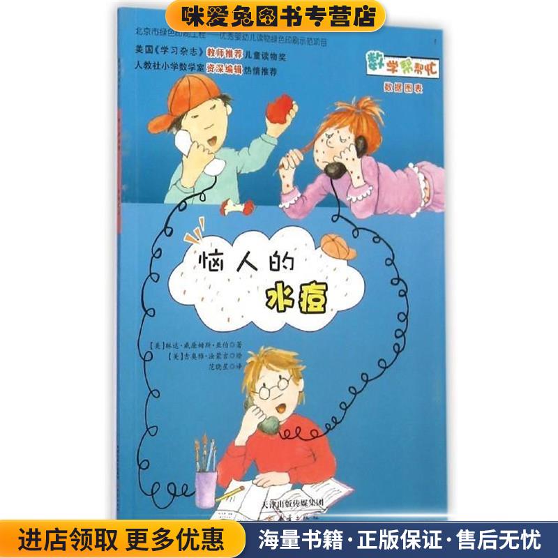 数学帮帮忙：恼人的水痘(正版收藏品)[美]吉奥雅·法蒙吉 绘新蕾出版社9787530757253