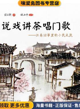 说戏讲茶唱门歌(正版收藏品)谈正衡　著辽宁教育出版社9787538293