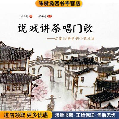 说戏讲茶唱门歌(正版收藏品)谈正衡　著辽宁教育出版社9787538293