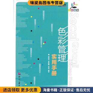 收藏品 正版 陈啸谷 黎阳晖 社9787514207538 一看就懂 高晶文化发展出版 色彩管理实用手册