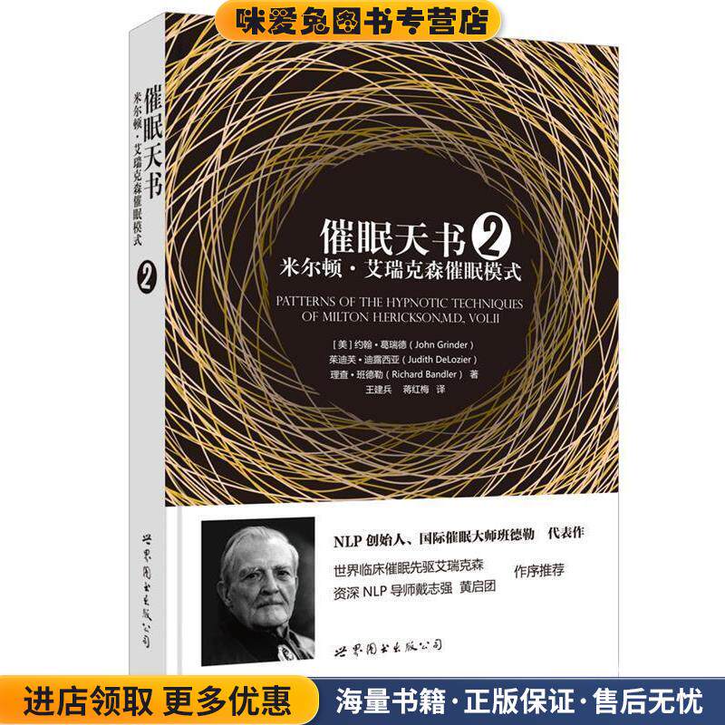 催眠天书2:米尔顿·艾瑞克森催眠模式(正版收藏品)[美]约翰·葛瑞德,茱迪芙·迪露西亚,理查·班徳勒 王建兵,蒋红梅 译世界图书出