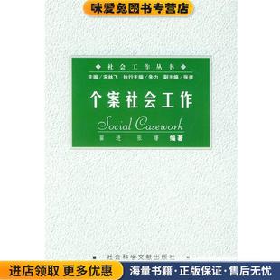 个案社会工作社会工作丛书 翟进,张曙 社会科学文献出(正版收藏品)翟进,张曙 编著社会科学文献出版社9787801494542