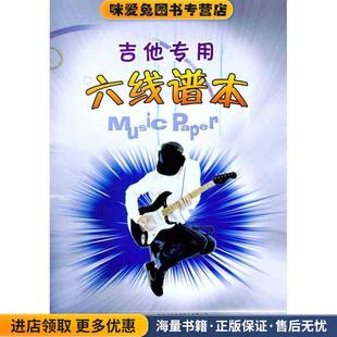 吉他专用六线谱本(正版收藏品)安徽文艺出版社安徽文艺出版社9787539637211