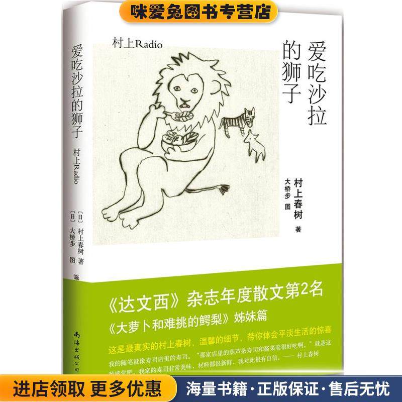 爱吃沙拉的狮子(正版收藏品)[日]村上春树 著,[日]大桥步图 著,施小炜 译南海出版社9787544277549,书籍/杂志/报纸,中国近代随笔,淘宝优惠券,粉丝福利购,淘宝优惠卷