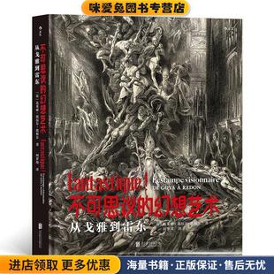 埃梅尔 正版 译者：柯梦琦后浪北京联合出版 Hermel ValérieSueur 瓦莱丽·叙厄尔 法 收藏品 幻想艺术：从戈雅到雷东 不可思议
