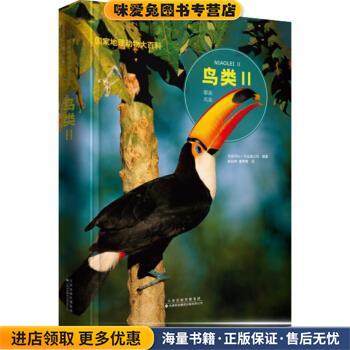 国家地理动物大百科：鸟类Ⅱ(正版收藏品)西班牙,Sol90编,冯珣 译天津科技翻译出版公司9787543337572,书籍/杂志/报纸,鸟类,淘宝优惠券,粉丝福利购,淘宝优惠卷
