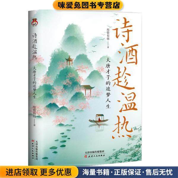 诗酒趁温热(正版收藏品)彤管有炜天津人民出版社9787201181714,书籍/杂志/报纸,人物/传记其它,淘宝优惠券,粉丝福利购,淘宝优惠卷