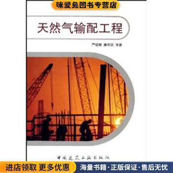 (正版收藏品)天然气输配工程严铭卿,廉乐明中国建筑工业出版社9787112073344