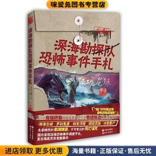 深海勘探队恐怖事件手札:噬魂龙珠(正版收藏品)谢迅现代出版社9787514311082