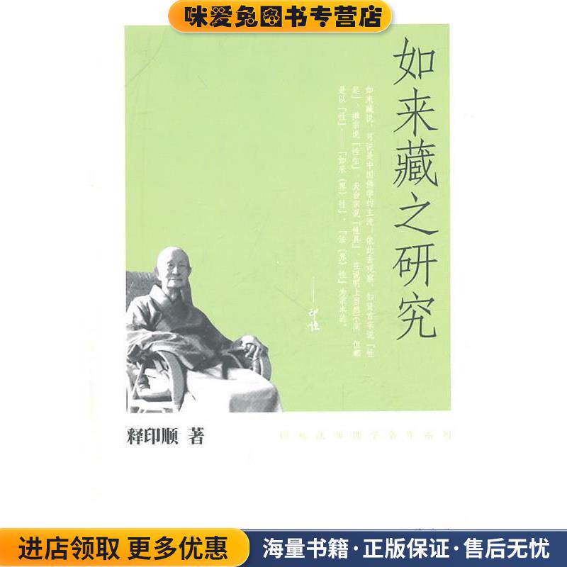 如来藏之研究--印顺法师佛学著作系列(正版收藏品)释印顺　著中华书局9787101078510图片