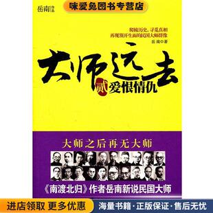 大师远去·贰—爱恨情仇(正版收藏品)岳南　著工人出版社9787500850496