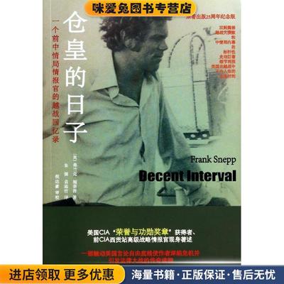 仓皇的日子:一个前中情局情报官的越战回忆录(正版收藏品)[美]弗兰克·斯奈普(Frank Snepp)　著,朱 强,袁霜竹　译重庆大学出版社9