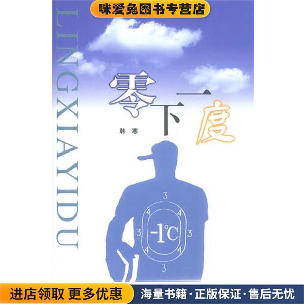 韩寒作品—零下一度(正版收藏品)韩寒 著上海人民出版社9787208035164图片