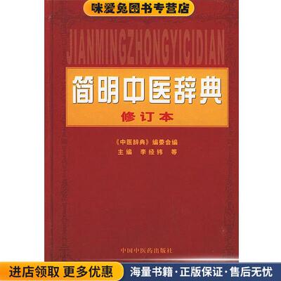 简明中医辞典--修订本(正版收藏品)李经纬 等主编中国中医药出版社9787801561121