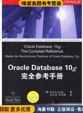 Oracle Database 10g完全参考手册(正版收藏品)（美）龙利（Loney,K） 著,张立浩,尹志军 译清华大学出版社9787302128847